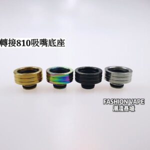 510轉接810吸嘴座 滴嘴 適用 RDA RTA RDTA 成品