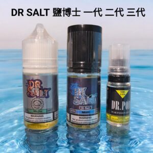 DR SALT 鹽博士 30ML 一代 二代 三代 小煙油 菸油 電子煙油 E-JULCE E-LIQUID