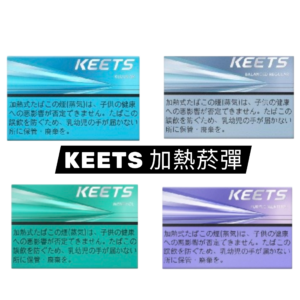 KEETS 加熱菸彈 通用IQOS 加熱不燃燒