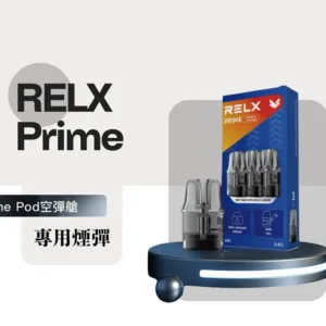 RELX PRIME注油式空倉