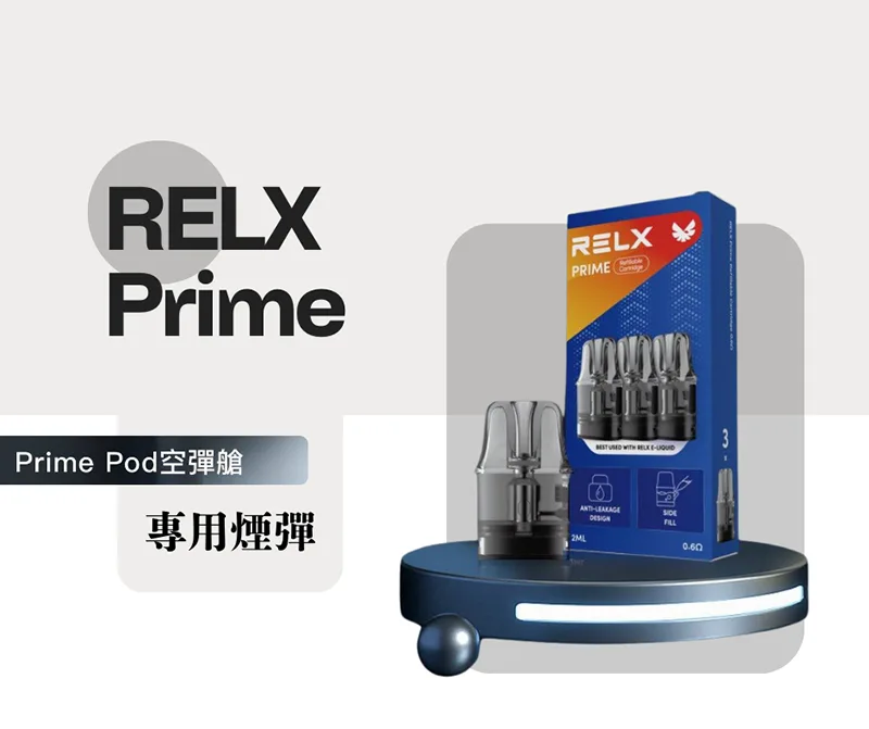 RELX PRIME注油式空倉