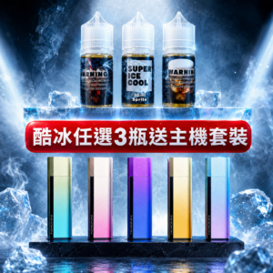 【酷冰煙油 任選 3瓶*送* INNOKIN Klypse Pod 主機套裝】