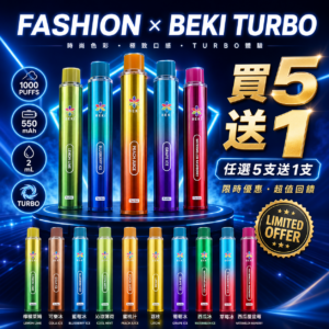 【現主時買5送1】FASHION×BEKI TURBO 潮流渦輪 一次性電子煙|極致口感>風味更立體|超強晶片