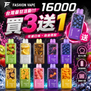 限時【買3送1】FASHION VAPE 16000口 潮流一次性電子煙 拋棄式電子菸