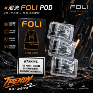 潮流 FOLI 30W POD 空煙彈【通用 OXVA XLIM 系列 小蠻牛煙彈 】