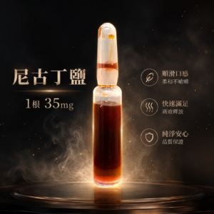 尼古丁鹽 1根35MG 煙油添加用 丁鹽 電子果汁 蒸氣果汁 電子煙油 電子菸油